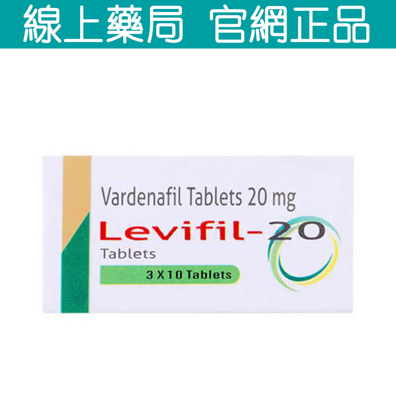 樂威壯Levifil 20mg 30粒 無副作用 安全高效 讓你15分鐘見效